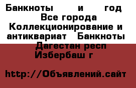    Банкноты 1898  и 1918 год. - Все города Коллекционирование и антиквариат » Банкноты   . Дагестан респ.,Избербаш г.